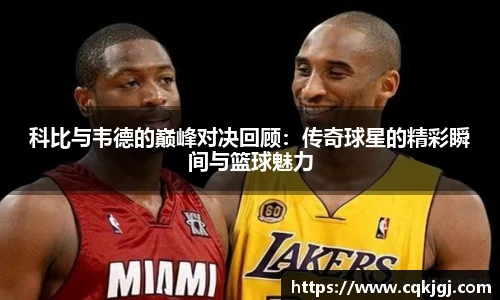 科比与韦德的巅峰对决回顾：传奇球星的精彩瞬间与篮球魅力