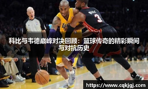 科比与韦德巅峰对决回顾：篮球传奇的精彩瞬间与对抗历史