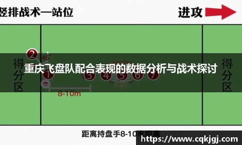 重庆飞盘队配合表现的数据分析与战术探讨