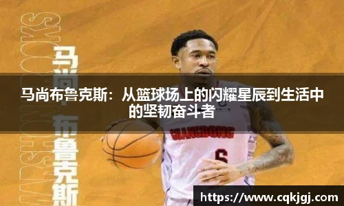 马尚布鲁克斯：从篮球场上的闪耀星辰到生活中的坚韧奋斗者