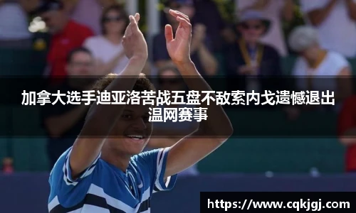 加拿大选手迪亚洛苦战五盘不敌索内戈遗憾退出温网赛事