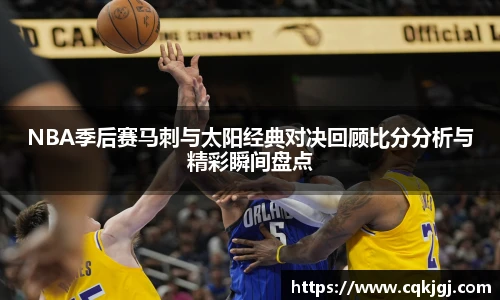 NBA季后赛马刺与太阳经典对决回顾比分分析与精彩瞬间盘点