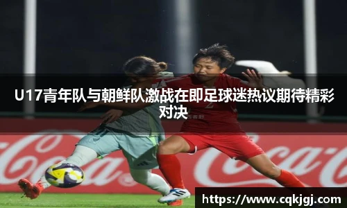 U17青年队与朝鲜队激战在即足球迷热议期待精彩对决