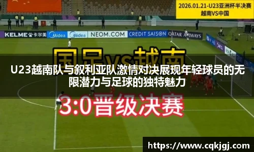 U23越南队与叙利亚队激情对决展现年轻球员的无限潜力与足球的独特魅力