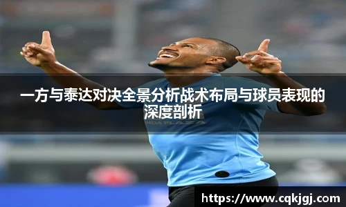一方与泰达对决全景分析战术布局与球员表现的深度剖析