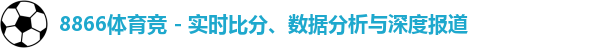8866体育
